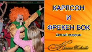 Детские праздники от Наталии Ковалёвой.-"Карлсон вернулся" -яркий праздник в  г.Николаеве