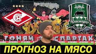 СПАРТАК КРАСНОДАР ПРОГНОЗ НА СЕГОДНЯ КУБОК МАТЧ ПРЕМЬЕР 04.07 ПРОГНОЗ НА ФУТБОЛ И СТАВКА