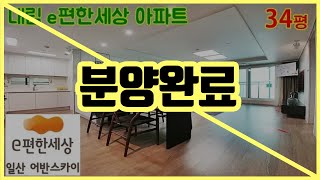 ■분양완료■대림 e편한세상◆ 34평 49층 초고층 일산 어반스카이 아파트 2세대 급해약! 서두르세요. (GTX 대곡소사선 예정)