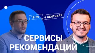 Как работают поисковики и рекомендательные сервисы / Станислав Протасов в Рубке ПостНауки