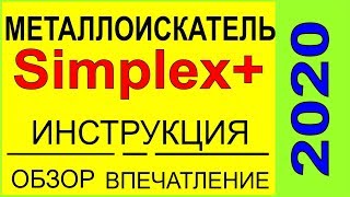 Металлоискатель Nokta Simplex + инструкция,первое впечатление и обзор от Барсука