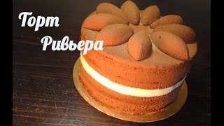 Торт " Ривьера" - весьма популярный торт от Пьера Эрме