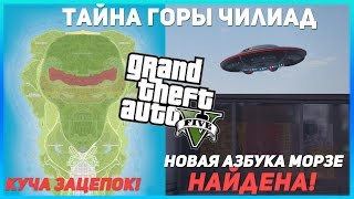 АЗБУКА МОРЗЕ найдена в ЦЕНТРЕ города! Лицо ПРИШЕЛЬЦА на карте! Много зацепок! (Тайна Горы Чилиад)