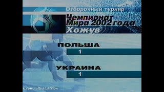Польша 1-1 Украина. Отборочный матч ЧМ 2002