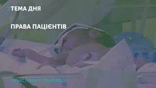 Права пацієнтів || Тема дня на UA: Рівне
