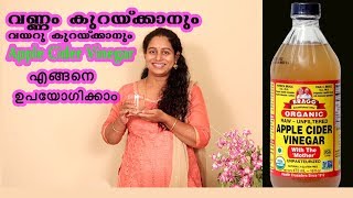 വണ്ണം കുറയ്ക്കാൻ Apple Cider Vinegar ഉപയോഗിക്കേണ്ട വിധം Weight Loss Drink