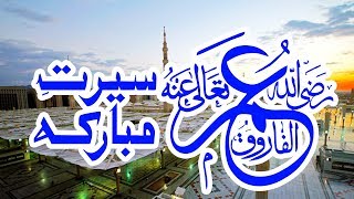 Hazrat Umar Farooq Ki Seerat e Mubaraka - Abdul Habib Attari