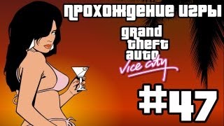 Прохождение GTA Vice City: Миссия #47 - Прожектор