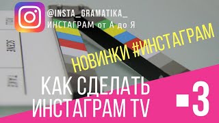 НОВАЯ ФИШКА В ИНСТАГРАМ |  INSTAGRAM TV  | КАК СОЗДАТЬ СВОЙ КАНАЛ|КАК ЗАГРУЗИТЬ ВИДЕО В ИНСТАГРАМ TV