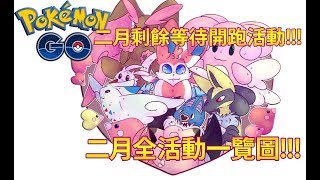 【Pokémon GO】二月剩餘等待開跑活動!!!（二月全活動一覽圖!!!）