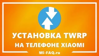 Универсальный способ установки TWRP Recovery на Xiaomi в 2019