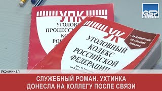 Служебный роман. Ухтинка донесла на коллегу после связи | 21 марта’18