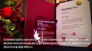 제11회 웹어워드 코리아 경기문화재단 최우수상 수상