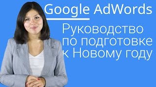 Управление аккаунтом AdWords: Руководство по подготовке к Новому году