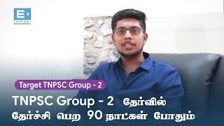 TNPSC Group 2 தேர்வுகளில் தேர்ச்சி பெற 90 நாட்கள் போதும்