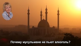 Почему мусульмане не пьют алкоголь?