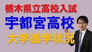 【宇都宮・塾・受験】宇都宮高校の大学進学状況　　コマキ進学塾・個別指導