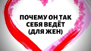 "ПОЧЕМУ ОН ТАК СЕБЯ ВЕДЕТ" (для жён) общее онлайн гадание таро.