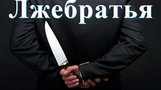 Лжебратья - кто такие лжебратья? Проповеди Христианские