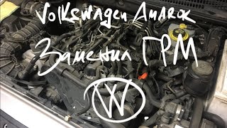 Заменил ГРМ. Распаковка. Цены. Опыт эксплуатации Volkswagen Amarok.
