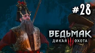 Ведьмак 3: Дикая Охота | #28 Маска Уробороса