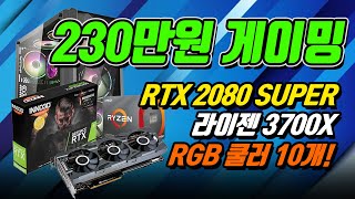 RTX 2080 SUPER의 가성비 제품 추천! 230만원 조립컴퓨터 견적 짜기! 3700X와 RTX 2080 SUPER의 조합! RGB 쿨러도 무려 10개!