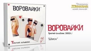 Воровайки - Шмон (Audio)