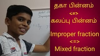 தகா பின்னம் to கலப்பு பின்னம் | Improper fraction to Mixed fraction