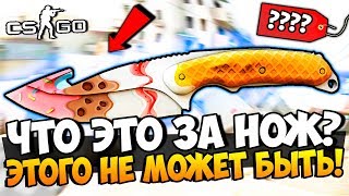 ЧТО ЭТО ЗА НОЖ?! ЭТОГО НЕ МОЖЕТ БЫТЬ! ПОТРАТИЛИ 25.000 РУБЛЕЙ НА НОВЫЙ КЕЙС И РЕДКИЕ НОЖИ В CS:GO