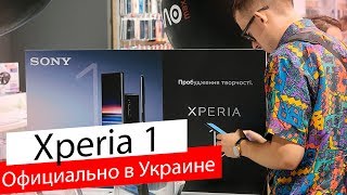 Sony Xperia 1 официально в Украине