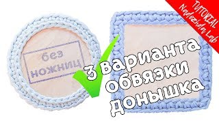 3 варианта обвязки донышка без ножниц | Лайфхаки вязания