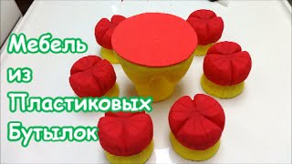 Как Сделать Мебель из Пластиковых Бутылок для Кукольного Пикника