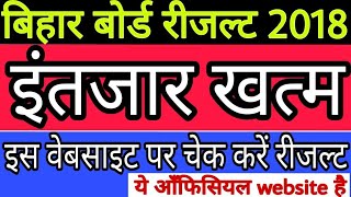 बिहार बोर्ड रीजल्ट 2018 bihar board 10th 12th result 2018