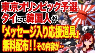 東京オリンピック予選、タイにて韓国人が「メッセージ入り応援道具」を無料配布中‥衝撃のメッセージ内容が‥【韓国制裁】【韓国ニュース】【韓国の反応】