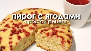 ПИРОГ с КРАСНОЙ СМОРОДИНОЙ, самый простой рецепт от Насти :)
