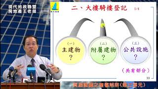 買屋隱藏之產權陷阱-(第三單元 主建物有虛坪？)房地產王老師