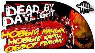 Dead By Daylight - НОВЫЙ МАНЬЯК, НОВЫЕ ЛОКАЦИИ! - ОБЗОР РЕЛИЗА! - ЗВЕРЬ В ДЕЛЕ!