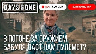 Days Gone прохождение PS4: Жизнь После #17