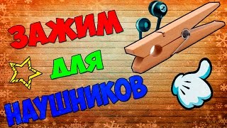 Как сделать зажим для наушников из прищепок