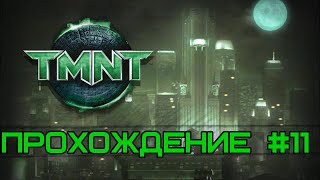 Прохождение Черепашки-ниндзя - Миссия #11 - Последняя битва Шреддера