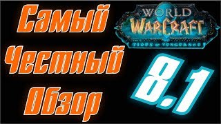 World of Warcraft BfA| Самый Честный Обзор Патча 8.1 Волны Возмездия
