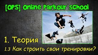 [OPS] 1.3. Как строить свои тренировки? (Видео-уроки по паркуру)
