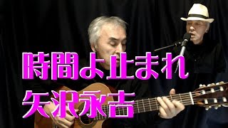 時間よ止まれ / 矢沢永吉  カバー