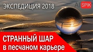 Странный ШАР в песчаном карьере! #AISPIK #aispik #айспик