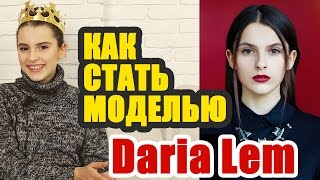Как стать моделью. Работа в Тайбэй провинция Тайвань. Daria Lem #MODELING & TYPICAL MODELING
