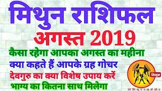मिथुन राशिफल अगस्त 2019//mithun rashifal august 2019//gemini horoscope august 2019/prediction august