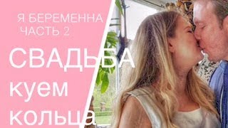 ?МОЯ НЕМЕЦКАЯ СВАДЬБА