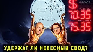 ЦБ и Минфин: удержат ли атланты рублёвый небесный свод? // Прямой эфир от 13.03.20