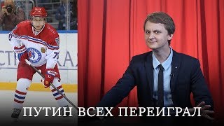 Путин Всех Переиграл (В Хоккей) RNT #96