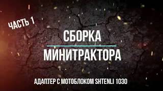 Сборка адаптера с мотоблоком Shtenli 1030.  Часть 1